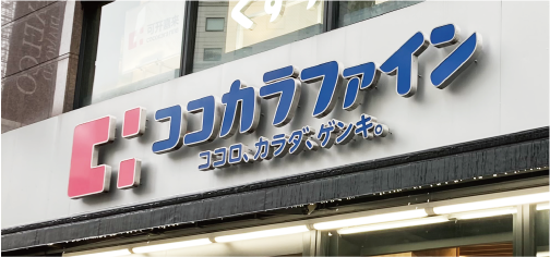 Cocokara Fine 新都心店